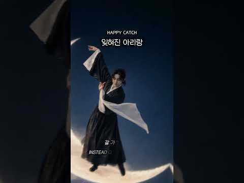 잊혀진 아리랑 - Happy Catch (Official) : 잘 가란 말 대신에끝내 못 한 말 하나.사랑하더라. #kpop #koreanmusic #kpoplyrics