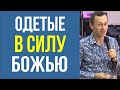 Дмитрий Лео. Одетые в силу Божью