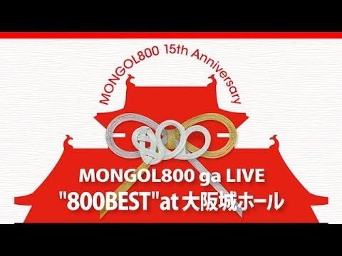 MONGOL800 ga LIVE "800BEST" at 大阪城ホール TV-CM