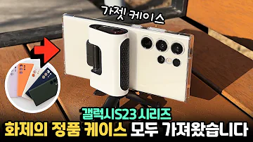 갤럭시S23 화제의 신박한 케이스 직접 사용해봤습니다 정품 케이스 7종 전부 보여드릴게요