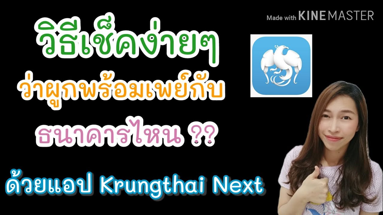 ผูกพร้อมเพย์ไว้กับธนาคารไหน เช็คง่ายๆ ด้วยแอป krungthai next ธนาคารกรุงไทย | NanaNe Channel