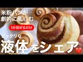 米粉パンが超簡単に膨らむ液体❤️シナモンロール５㎝超え！Non-gluten