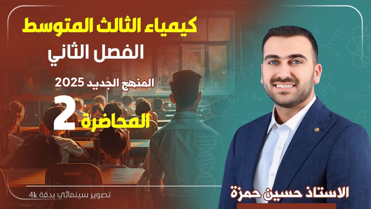 كيمياء الثالث متوسط  / الفصل الثاني / المحاضرة 2 (منهج 2025)