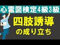 四肢誘導の成り立ち【チャレンジ心電図検定4級3級】