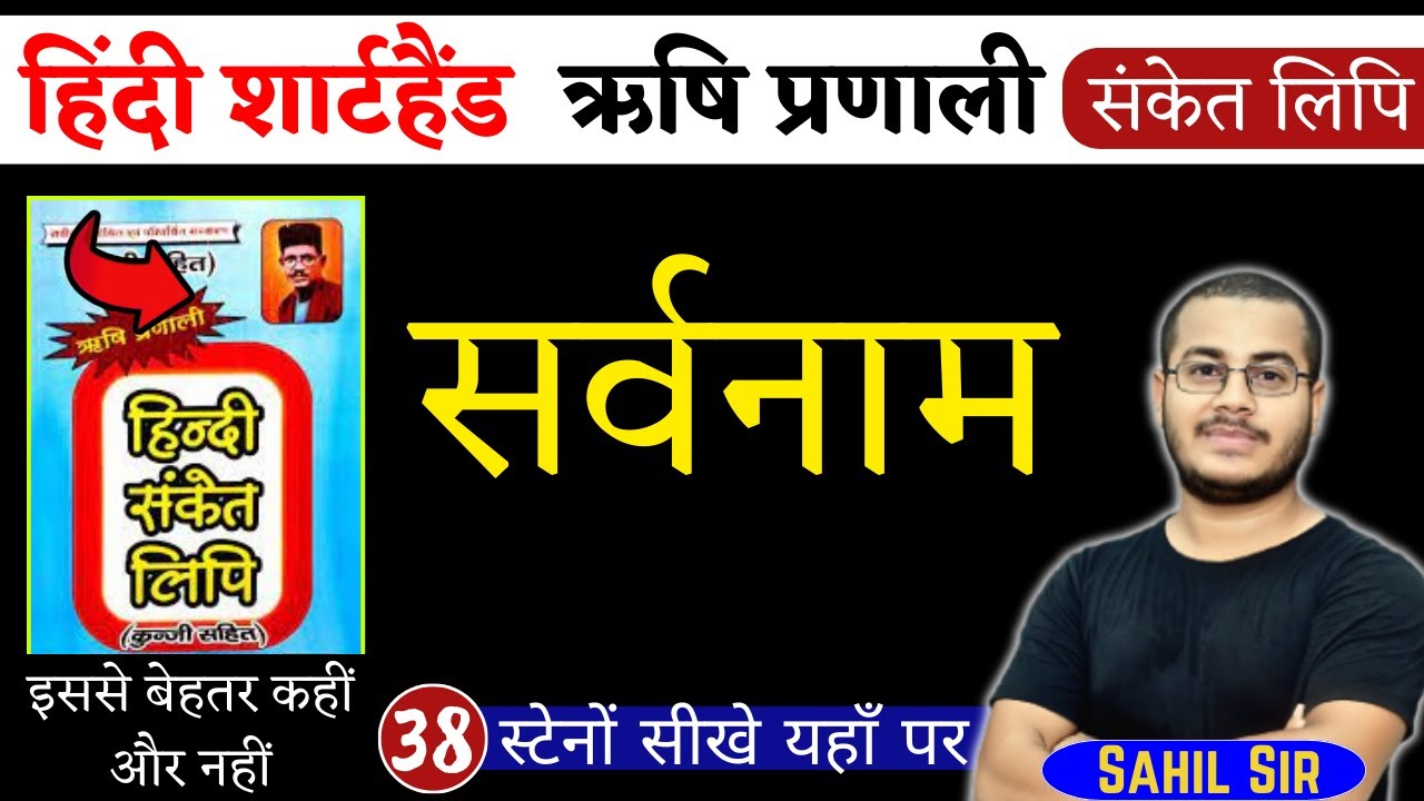 सर्वनाम | हिंदी शार्टहैण्ड ऋषि प्रणाली संकेत लिपि | Shorthand Stenography, Day-38