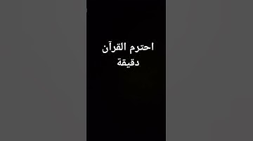 احترم القرآن الكريم دقيقة
