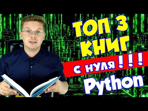 Книги для начинающих изучать Python