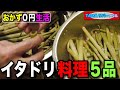 【おかず0円生活】イタドリ料理 下処理して5品作るよ♪