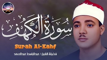 سورة الكهف كاملة حصن من المسيخ الدجال تلاوة لا توصف للشيخ عبد الباسط عبد الصمد جودة عالية