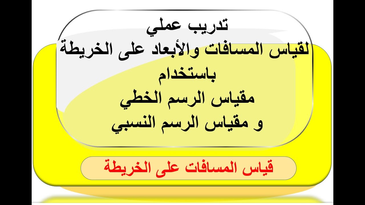 تدريبات عملية لحساب المسافة على الخريطة وعلى الطبيعة باستخدام مقياس الرسم