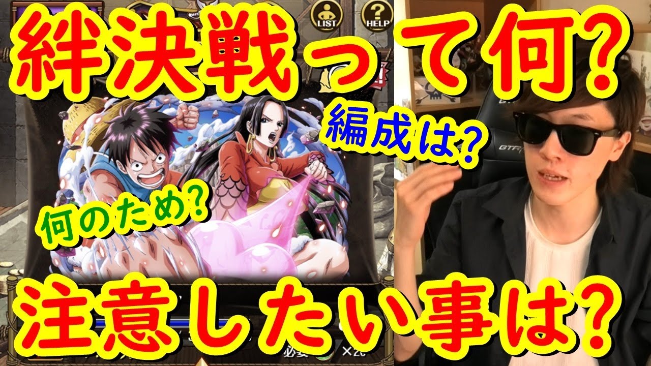 トレクル 絆決戦って何 目的や遊び方 絶対やってはいけない注意すべき事などについて 初心者さん向け Optc Youtube