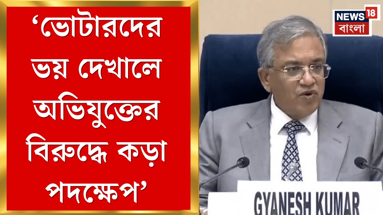 WB Assembly Election 2026 | 'অবাধ ও শান্তিপূর্ণ ভোট করাতে বদ্ধ পরিকর কমিশন', বার্তা কমিশনের |