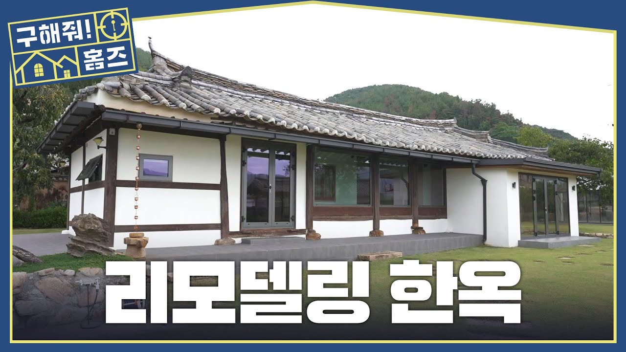 [구해줘! 홈즈] 전통과 현대 편의성을 다 잡은 한옥 고택🍵, MBC 261015 방송