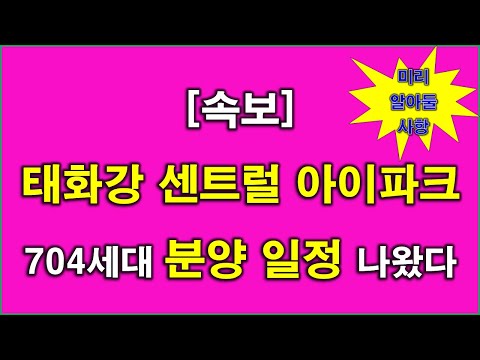 [속보] 태화강 센트럴 아이파크 704세대 분양 일정 나왔다 + 청약전 미리 알아둘 사항 + 울산 아파트 + 울산 부동산