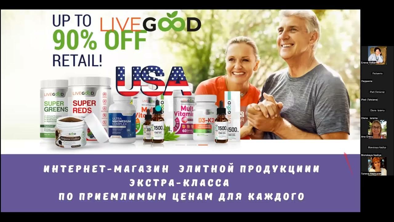 Лив Гуд компания. Продукция Лив Гуд?. Live good компания