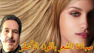 صباغة الشعر طبيعيا باللون الاشقر مع الدكتور جمال الصقلي