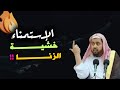 ما حكــــم الاستمنــاء خشية الوقـوع فى الزنــ ـــا نظرة شرعية ش وليد السعيدان