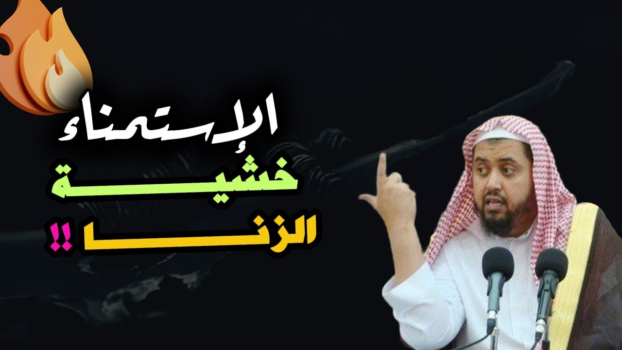 ما حكــــم الاستمنــاء خشية الوقـوع فى الزنــ ـــا ,, نظرة شرعية ,, ش وليد السعيدان