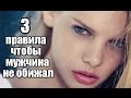 3 женских ПРАВИЛА, чтобы мужчина никогда НЕ ОБИЖАЛ.