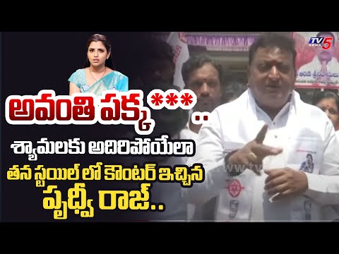 కనబడితే.. Actor Prudhvi Raj MIND BLOWING COUNTER to Anchor Shyamala Over Comments on BABU and Pawan - TV5NEWS