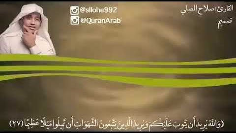 تلاوة خاشعة:/ القارئ صلاح المصلي