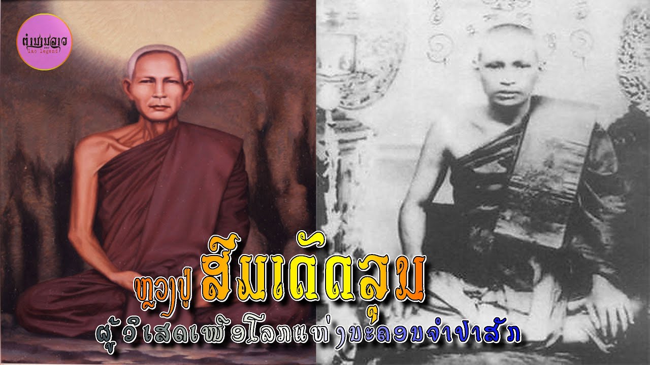 ຕຳນານລາວ EP86 | ສົມເດັດລຸນພຣະຜູ້ວິເສດເໜືອໂລກແຫ່ງປະເທດລາວ | สำเร็จลุนพระผู้วิเศษเหนือโลกแห่งประเทศลาว