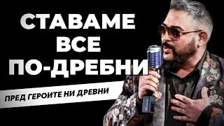 Ако Героите Ни Бяха Живи, Дали Щяха Да Се Гордеят С Нас? Пита @Ivandinevustata Устата В Нова Песен