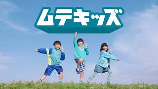 キリン　つよいぞ！ムテキッズ「ムテキッズ誕生！」篇
