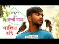 কথা বলা শালিক | Rohan Siddique | Best Talking Bird | Talking Shalik | Shalik Pakhi