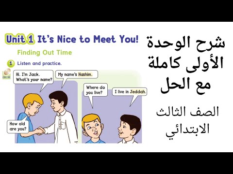 شرح الوحدة الاولى كاملة للصف الثالث الابتدائي الفصل الدراسي الاول We Can 3 منهج 1447 