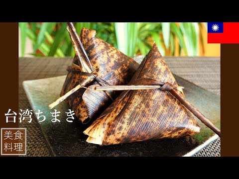 台湾グルメ【 料理動画 】台湾ちまき作り 【 料理音ASMR】