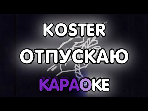 Koster - Отпускаю (Максим cover) (Караоке/минус)