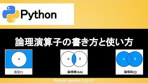 【Python】論理演算子の書き方と使い方｜否定（ot）、論理和(or)、論理積(and)を使いこなそう！