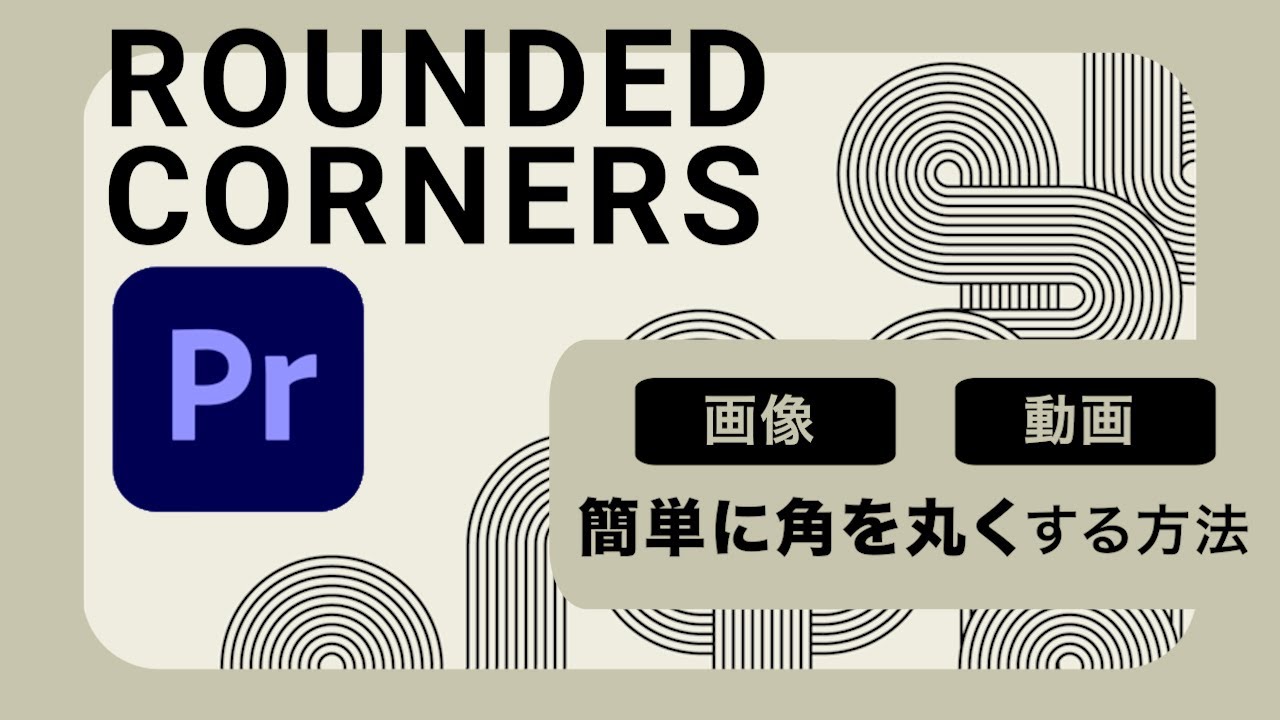 【簡単】画像や動画の角を丸くする方法【Premiere Pro チュートリアル】 YouTube 【簡単】画像や動画の角を丸くする方法【Premiere Pro チュートリアル】 YouTube