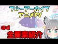 【ブルアカ アニメPV】アニメPVの要素を紹介するよ!!【ブルアーカイブ】