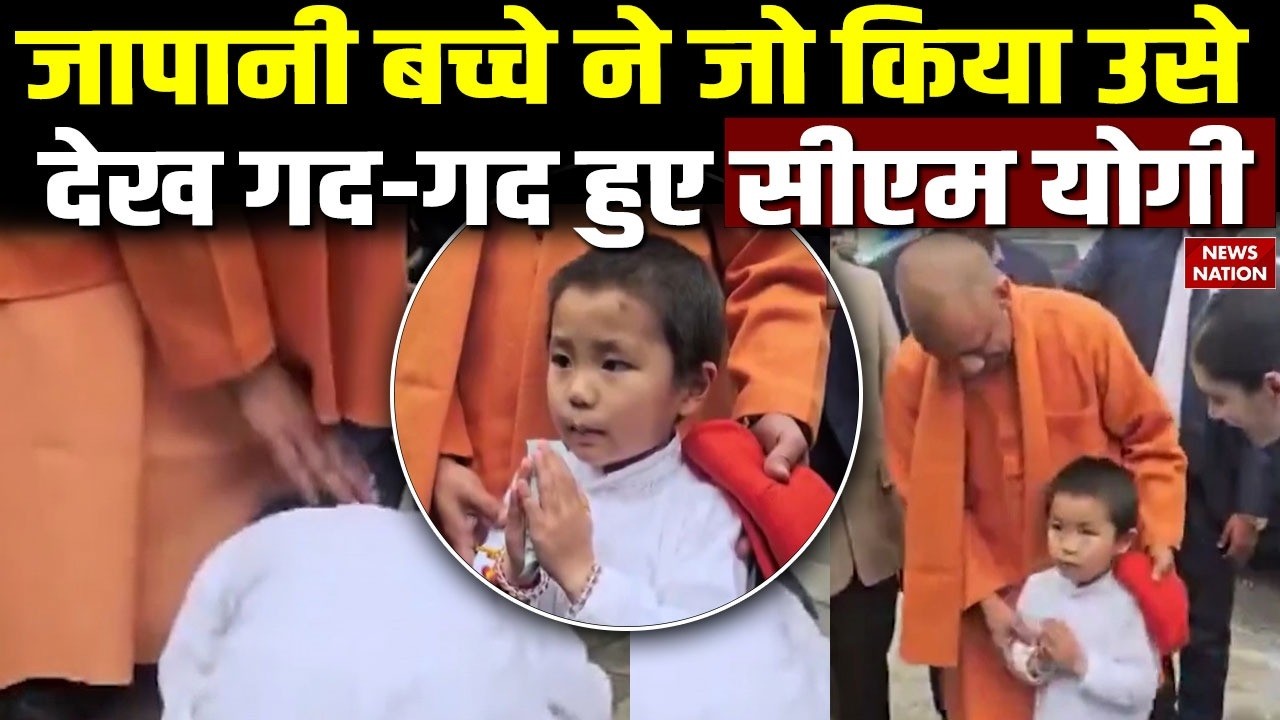 CM Yogi Adityanath In Japan: जापानी बच्चे से मिलकर गद-गद हुए योगी | Sanskrit Mantra | Tokyo