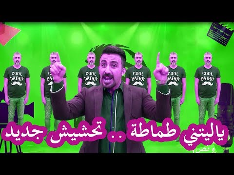 ياليتني طماطة تحشيش والكليب الرسمي للأغنية حصريا تحشيش