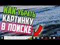 Как убрать картинку из строки поиска Windows 10