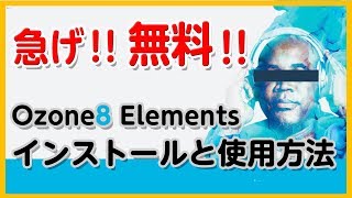 30歳DTM初心者 - 今だけ無料！Ozone8 Elementsをインストールしてみた - flstudio tutorial