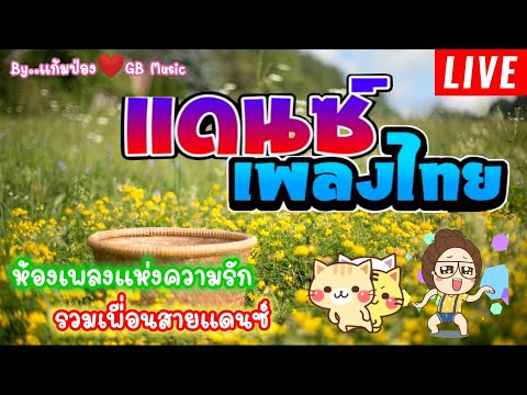 🔴LIVE #กำลังฮิตในtiktok แดนซ์ไทย แดนช์เพลงไทย เบสแน่นๆ2022 เพลงแดนซ์เบสแน่น เพลงแดนซ์