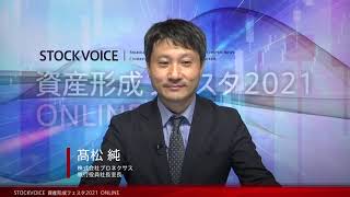 【資産形成フェスタ2021】株式会社プロネクサス