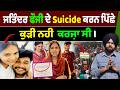 ਜਤਿੰਦਰ ਫੌਜੀ ਦੇ Suicide ਕਰਨ ਪਿੱਛੇ ਕੁੜੀ ਨਹੀਂ  ਕਰਜ਼ਾ ਸੀ।