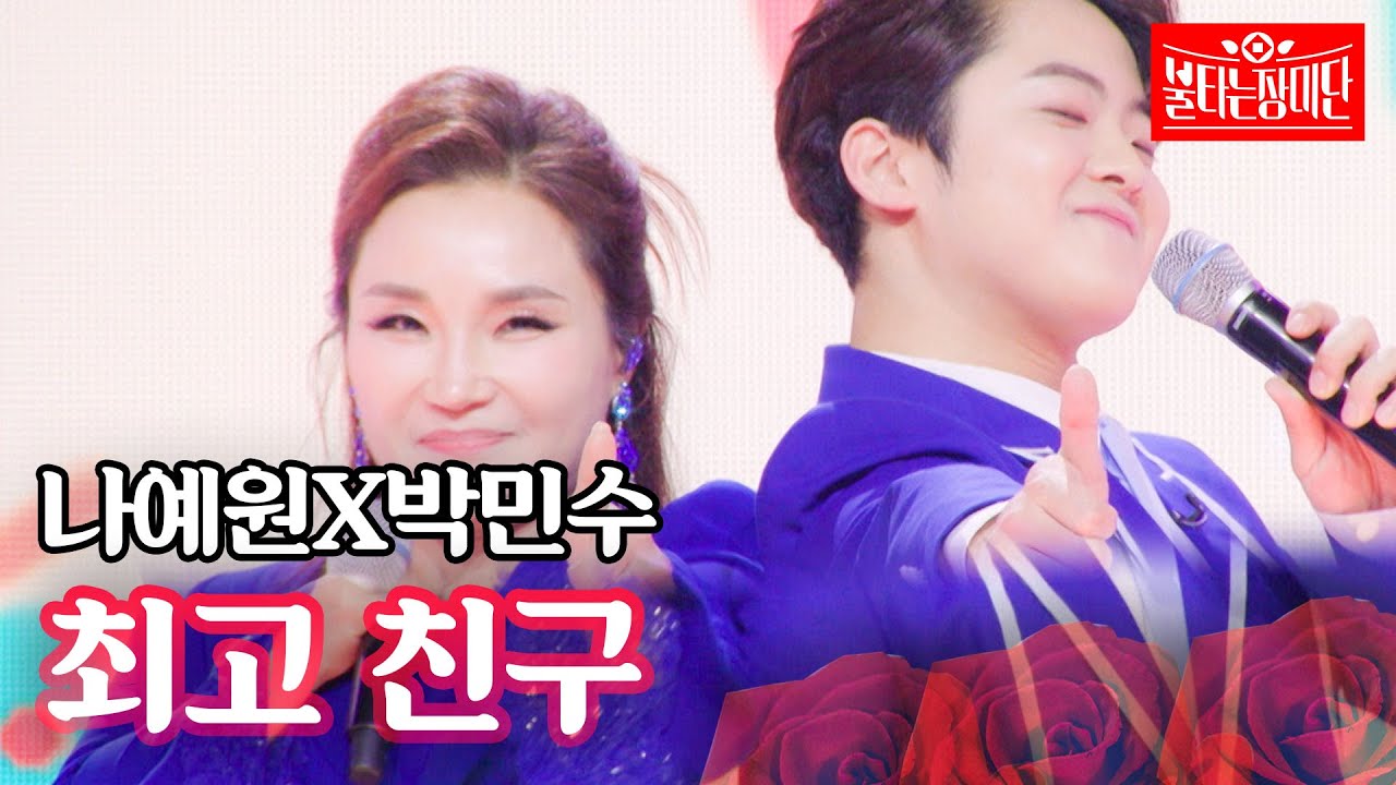 나예원X박민수 - 최고 친구｜불타는 장미단 47회