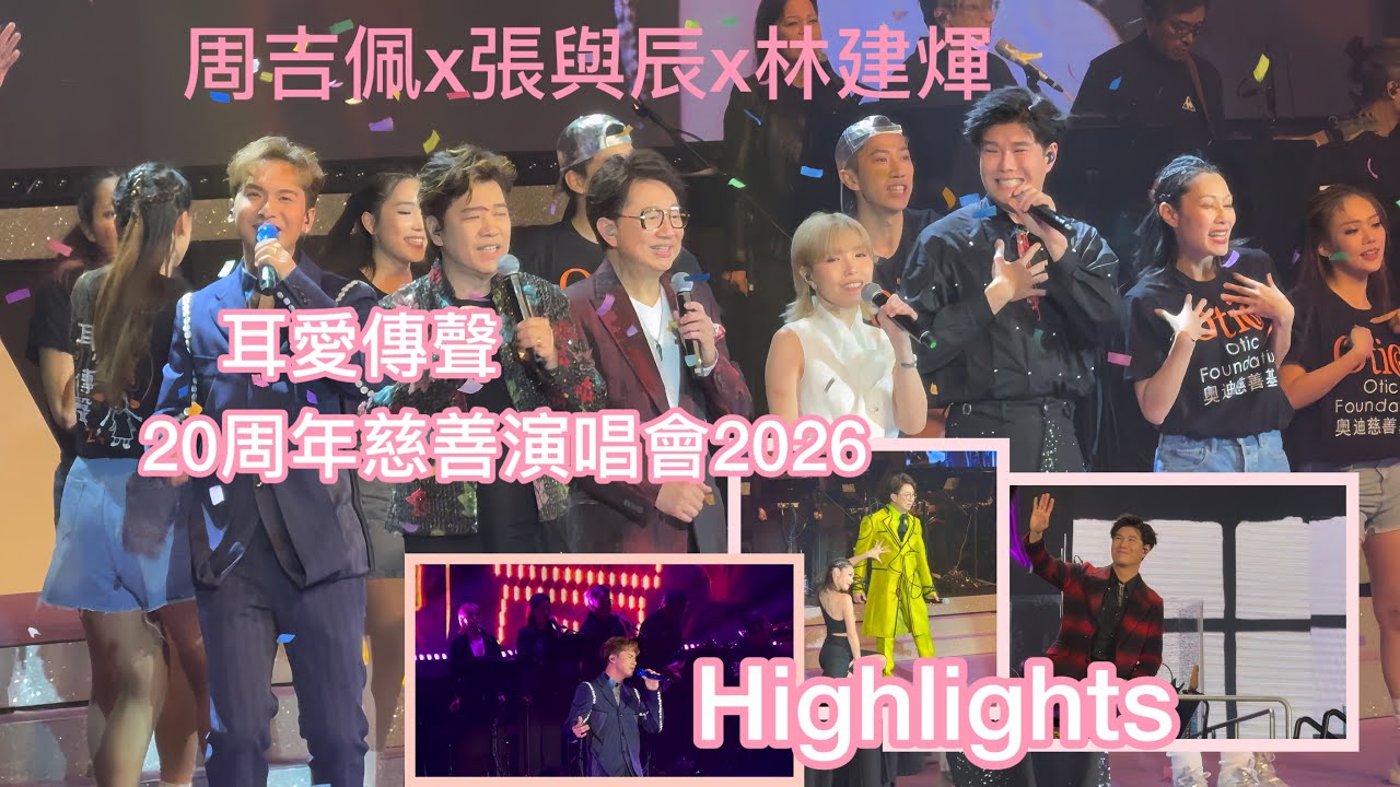 周吉佩x張與辰x林建煇 耳愛傳聲20周年慈善演唱會2026 #奧迪慈善基金 #oticfoundation #highlights #良辰吉日 