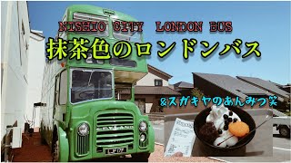 【西尾市】抹茶色のロンドンバス【町おこし】 【西尾市】抹茶色のロンドンバス【町おこし】