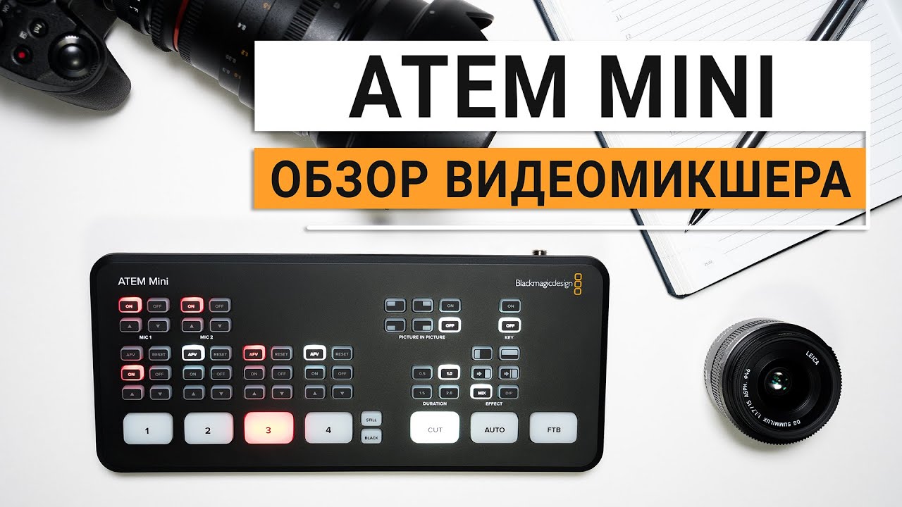 Blackmagic ATEM Mini. Обзор бюджетного видеомикшера