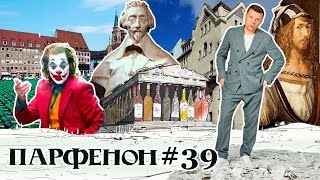 Парфенон #39: «Ирландец» Против «Джокера». Вена-Универ-2. Лена Белкина В Москве. Обрусение Пиросмани