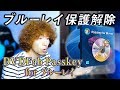 ブルーレイ保護解除ソフトウェア「DVDFab Passkey for ブルーレイ」を紹介！