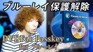 ブルーレイ保護解除ソフトウェア「DVDFab Passkey for ブルーレイ」を紹介！