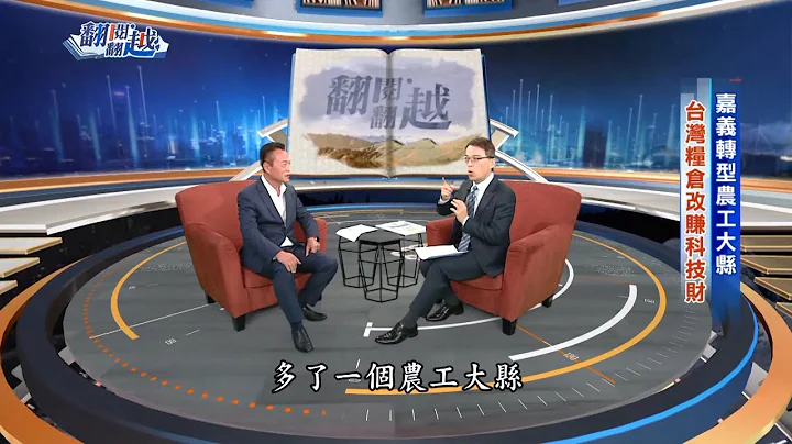 【翻閱‧翻越】勇敢轉型農工大縣 農民不再看天吃飯 甘蔗田裡打造無人機國家隊｜徐俊相、嘉義縣長 翁章梁 《翻閱‧翻越》 2022.12.31 - 天天要聞